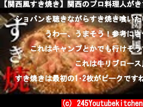 【関西風すき焼き】関西のプロ料理人がきちんと解説します。  (c) 245Youtubekitchen